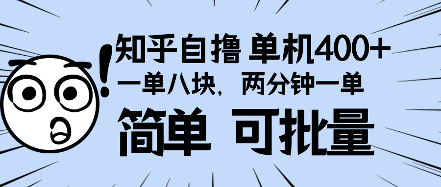 知乎项目，一单8块，二分钟一单。单机400+，操作简单可批量。-吾藏分享