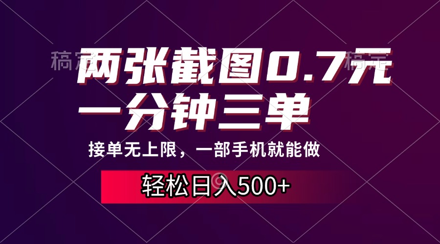 两张截图0.7元，一分钟三单，接单无上限，一部手机就能做，一天500+-吾藏分享