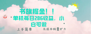 书旗掘金新玩法！！ 单机每日286收益，小白可做，轻松上手无门槛-吾藏分享