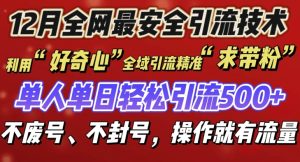 12 月份全网最安全引流创业粉技术来袭，不封号不废号，有操作就有流量-吾藏分享