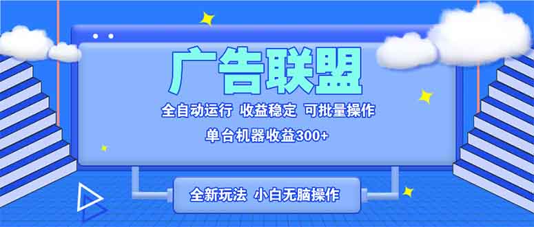 全新广告联盟最新玩法 全自动脚本运行单机300+ 项目稳定新手小白可做-吾藏分享