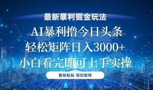 今日头条最新暴利掘金玩法，轻松矩阵日入3000+-吾藏分享