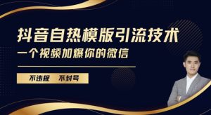 抖音最新自热模版引流技术，不违规不封号，一个视频加爆你的微信-吾藏分享