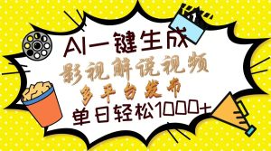 Ai一键生成影视解说视频，仅需十秒即可完成，多平台分发，轻松日入1000+-吾藏分享