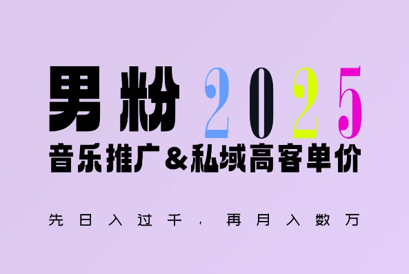 2025年，接着续写“男粉+私域”的辉煌，大展全新玩法的风采，日入1k+轻轻松松-吾藏分享