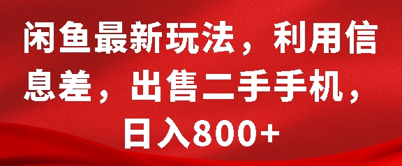 闲鱼最新玩法，利用信息差，出售二手手机，日入8张-吾藏分享