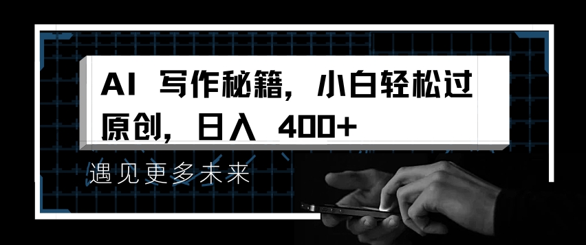 AI写作秘籍，小白轻松过原创，日入 4张-吾藏分享