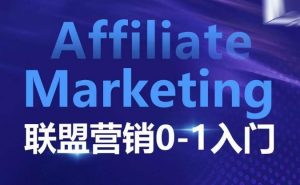 ​​​​​​Affiliate Marketing联盟营销0-1入门，联盟营销基本逻辑 联盟平台逻辑及联盟客逻辑全面详解-吾藏分享