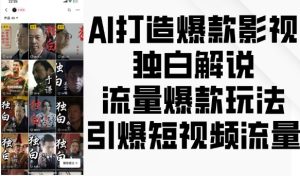 AI打造爆款影视独白解说，流量爆款玩法，引爆短视频流量-吾藏分享