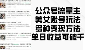 公众号流量主美女账号玩法，多种变现方法，单日收益可破千-吾藏分享