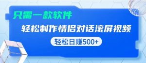 用黑科技软件一键式制作情侣聊天记录，只需复制粘贴小白也可轻松日入500+-吾藏分享