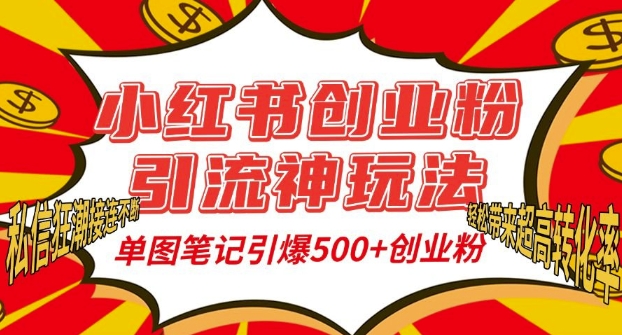 小红书创业粉引流神玩法，单图笔记引爆500+精准创业粉丝，私信狂潮接连不断-吾藏分享