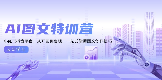 AI图文特训营：小红书抖音平台，从开营到变现，一站式掌握图文创作技巧-吾藏分享