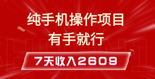 纯手机操作的小项目，有手就能做，7天收入2609+实操教程-吾藏分享