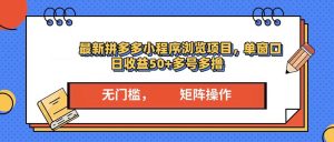 最新拼多多小程序变现项目，单窗口日收益50+多号操作-吾藏分享