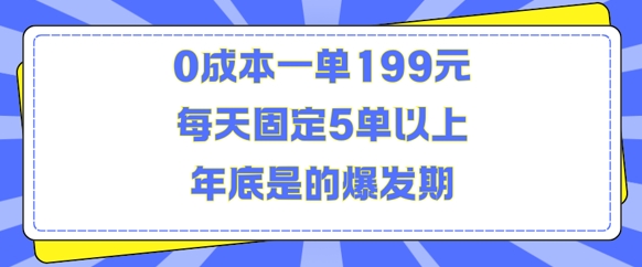 人人都需要的东西0成本一单199元每天固定5单以上年底是的爆发期-吾藏分享