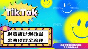 最新TikTok创意者计划开通条件及变现，如何规避违规实现高收益分成-吾藏分享