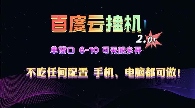 百度云机2.0最新玩法，单机日收入500+，小白也可轻松上手！！！-吾藏分享