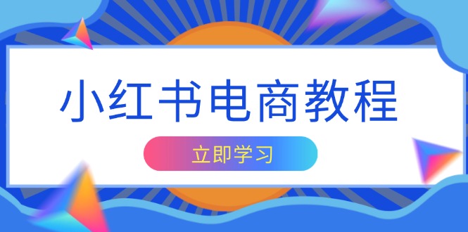 小红书电商教程，掌握帐号定位与内容创作技巧，打造爆款，实现商业变现-吾藏分享