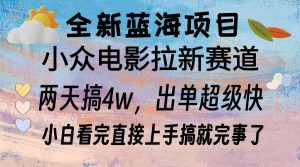 全新蓝海项目 电影拉新两天实操搞了3w，超好出单 每天2小时轻轻松松手上-吾藏分享