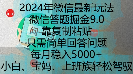 2024年微信最新玩法，微信答题掘金9.0玩法出炉，靠复制粘贴，只需简单回答问题，每月稳入5k-吾藏分享