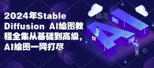 2024年Stable Diffusion Al绘图教程全集从基础到高级，AI绘图一网打尽-吾藏分享