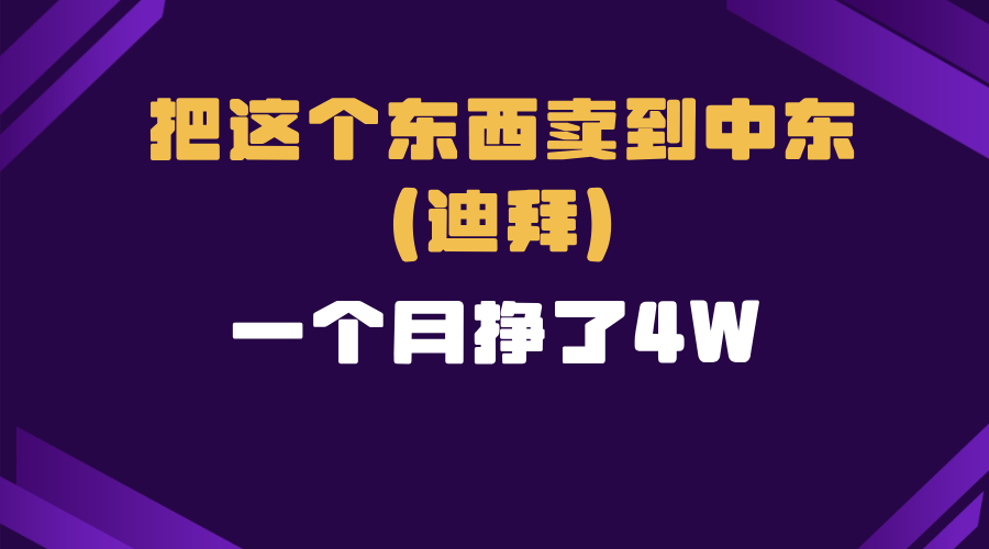 跨境电商一个人在家把货卖到迪拜，暴力项目拆解-吾藏分享