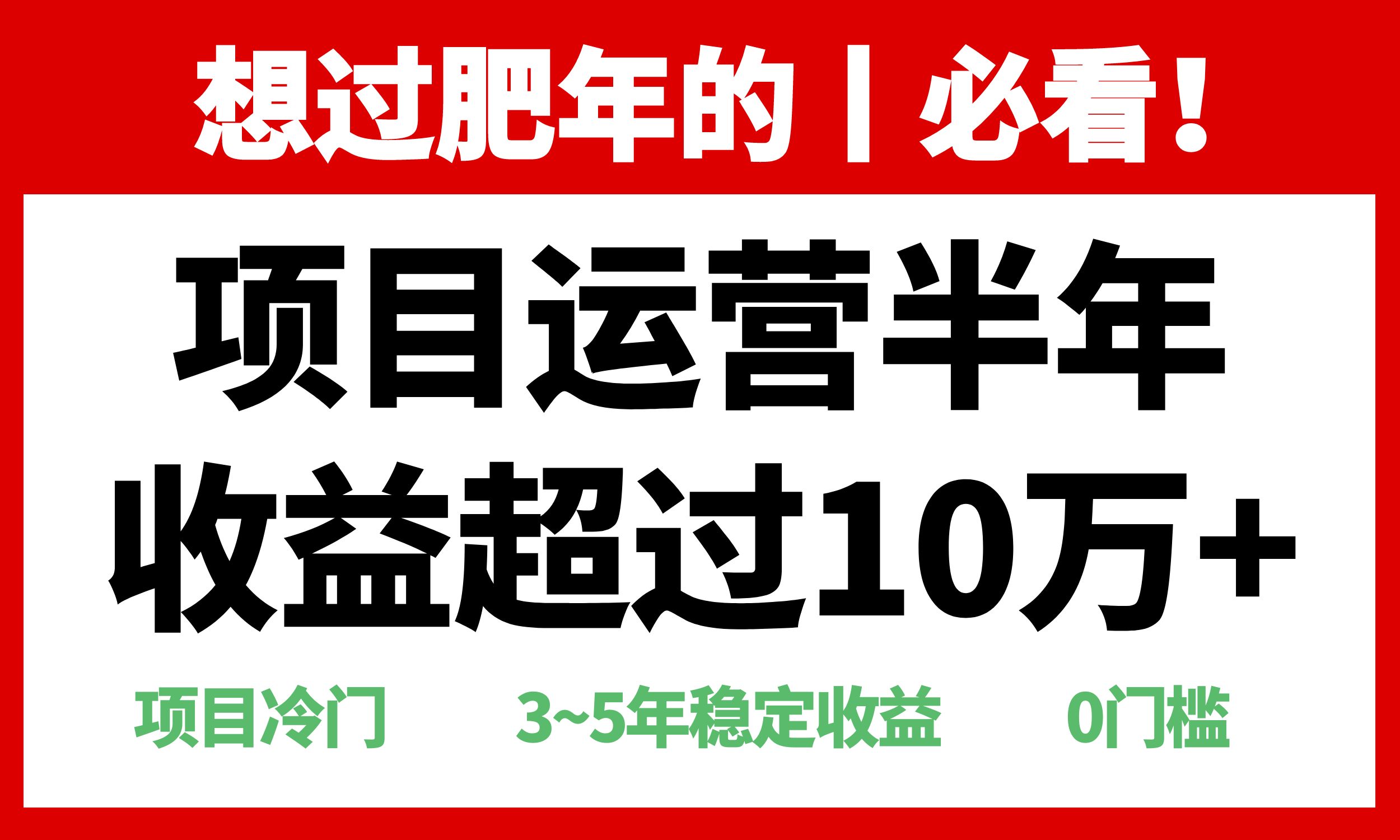 年前过肥年的必看的超冷门项目，半年收益超过10万+，-吾藏分享