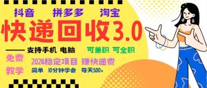 完美落地挂机类型暴利快递回收项目，多重收益玩法，新手小白也能月入5000+！-吾藏分享