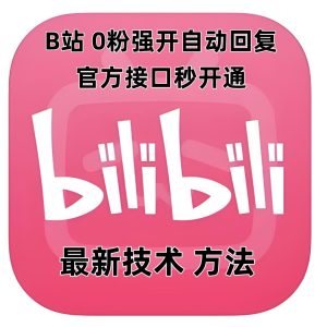 最新技术B站0粉强开自动回复教程，官方接口秒开通-吾藏分享