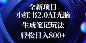 全新小红书2.0无脑生成笔记玩法轻松日入800+小白新手简单上手操作-吾藏分享