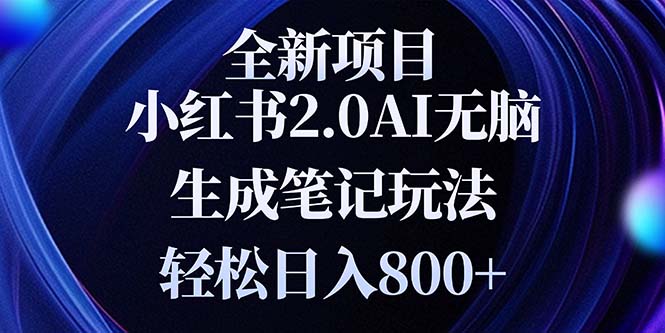 全新小红书2.0无脑生成笔记玩法轻松日入800+小白新手简单上手操作-吾藏分享