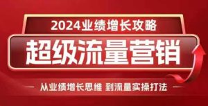 2024超级流量营销，2024业绩增长攻略，从业绩增长思维到流量实操打法-吾藏分享