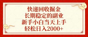 快递回收掘金，长期稳定的副业，新手小白当天上手，轻松日入2000+-吾藏分享