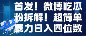 首发！微博吃瓜粉引流变现拆解，日入四位数轻轻松松-吾藏分享