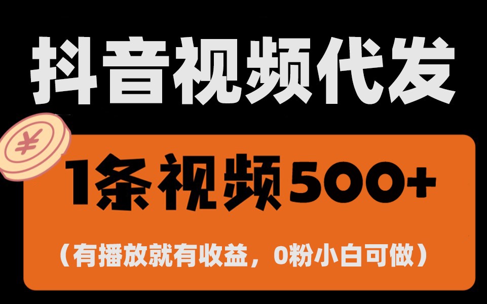 最新零撸项目，一键托管账号，有播放就有收益，日入1千+，有抖音号就能躺赚-吾藏分享