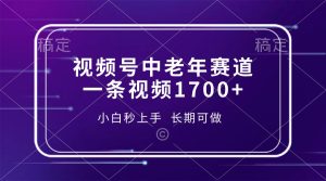 视频号中老年赛道，一条视频1700+，小白秒上手，长期可做-吾藏分享