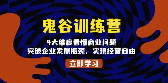 鬼谷训练营，4大维度看懂商业问题，突破企业发展瓶颈，实现经营自由-吾藏分享