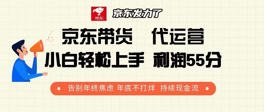 京东带货 代运营 利润55分 告别年终焦虑 年底不打烊 持续现金流-吾藏分享