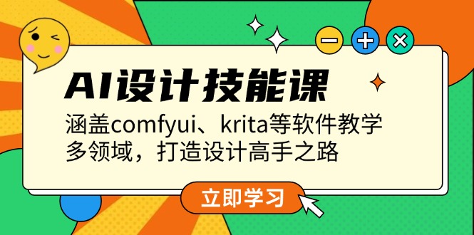 AI设计技能课，涵盖comfyui、krita等软件教学，多领域，打造设计高手之路-吾藏分享