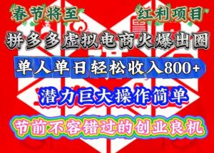 春节将至，拼多多虚拟电商火爆出圈，潜力巨大操作简单，单人单日轻松收入多张-吾藏分享