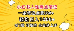 小红书人性痛点笔记，一条笔记点赞3W+，轻松日入1000+，小白秒上手-吾藏分享