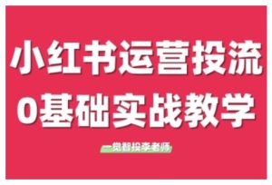 小红书运营投流，小红书广告投放从0到1的实战课，学完即可开始投放-吾藏分享