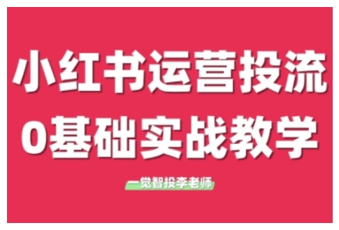 小红书运营投流，小红书广告投放从0到1的实战课，学完即可开始投放-吾藏分享