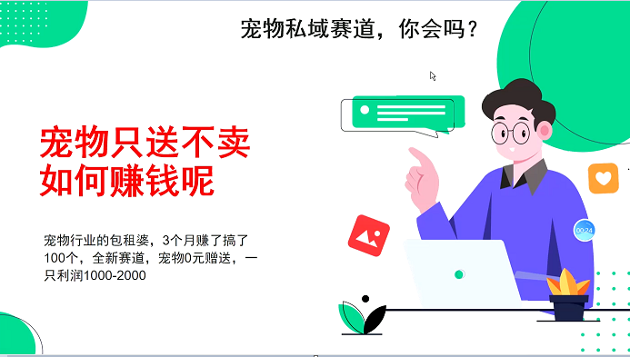 宠物私域赛道新玩法，不割韭菜，3个月搞100万，宠物0元送，送出一只利润1000-2000-吾藏分享