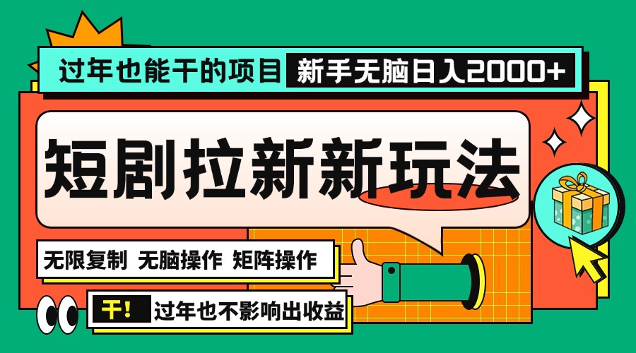 过年也能干的项目，2024年底最新短剧拉新新玩法，批量无脑操作日入2000+！-吾藏分享