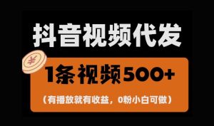 最新零撸项目，一键托管账号，有播放就有收益，日入1千+，有抖音号就能躺Z-吾藏分享