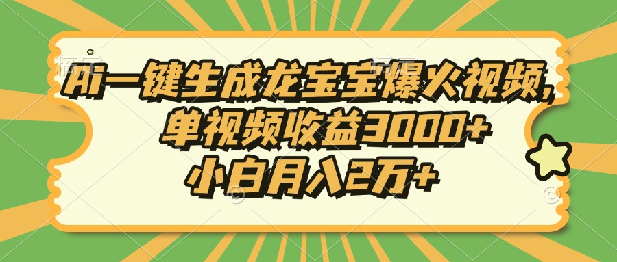 Ai一键生成龙宝宝爆火视频，单视频收益3000+，小白月入2万+-吾藏分享