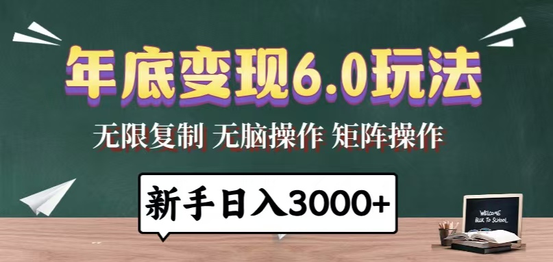 年底变现6.0玩法，一天几分钟，日入3000+，小白无脑操作-吾藏分享