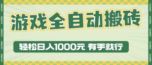 游戏全自动暴利搬砖玩法，轻松日入1000+ 有手就行-吾藏分享